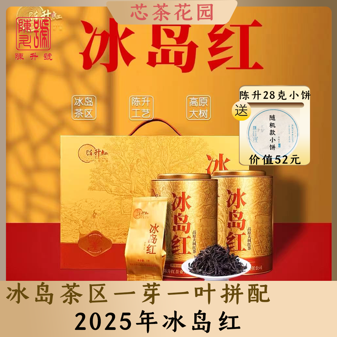 2025年陈升红冰岛红200g 云南高山大古树滇红蜜香红茶商用礼盒装