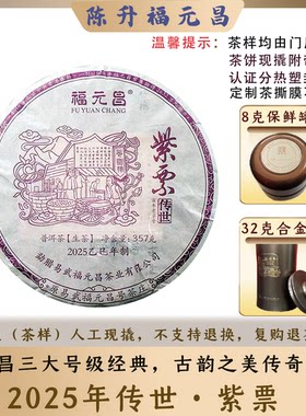 福元昌巅峰之作传世紫票品鉴装