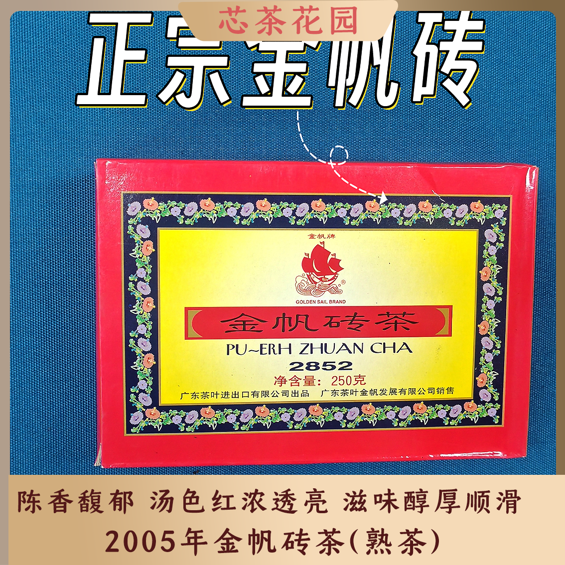 金帆牌2005年金帆砖云南普洱熟普