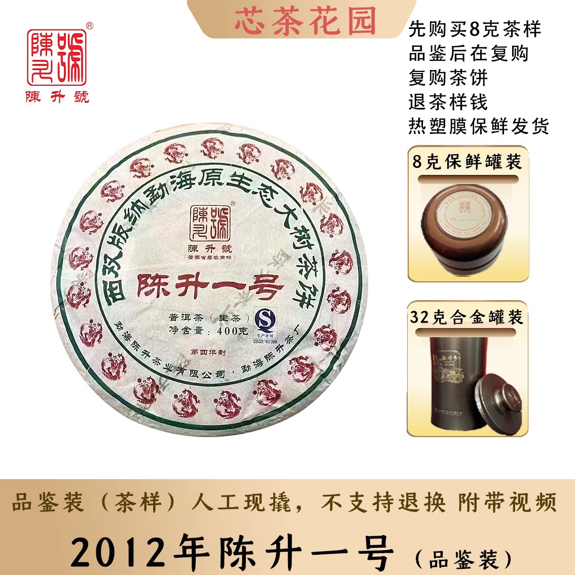 2012年陈升一号品鉴装老茶