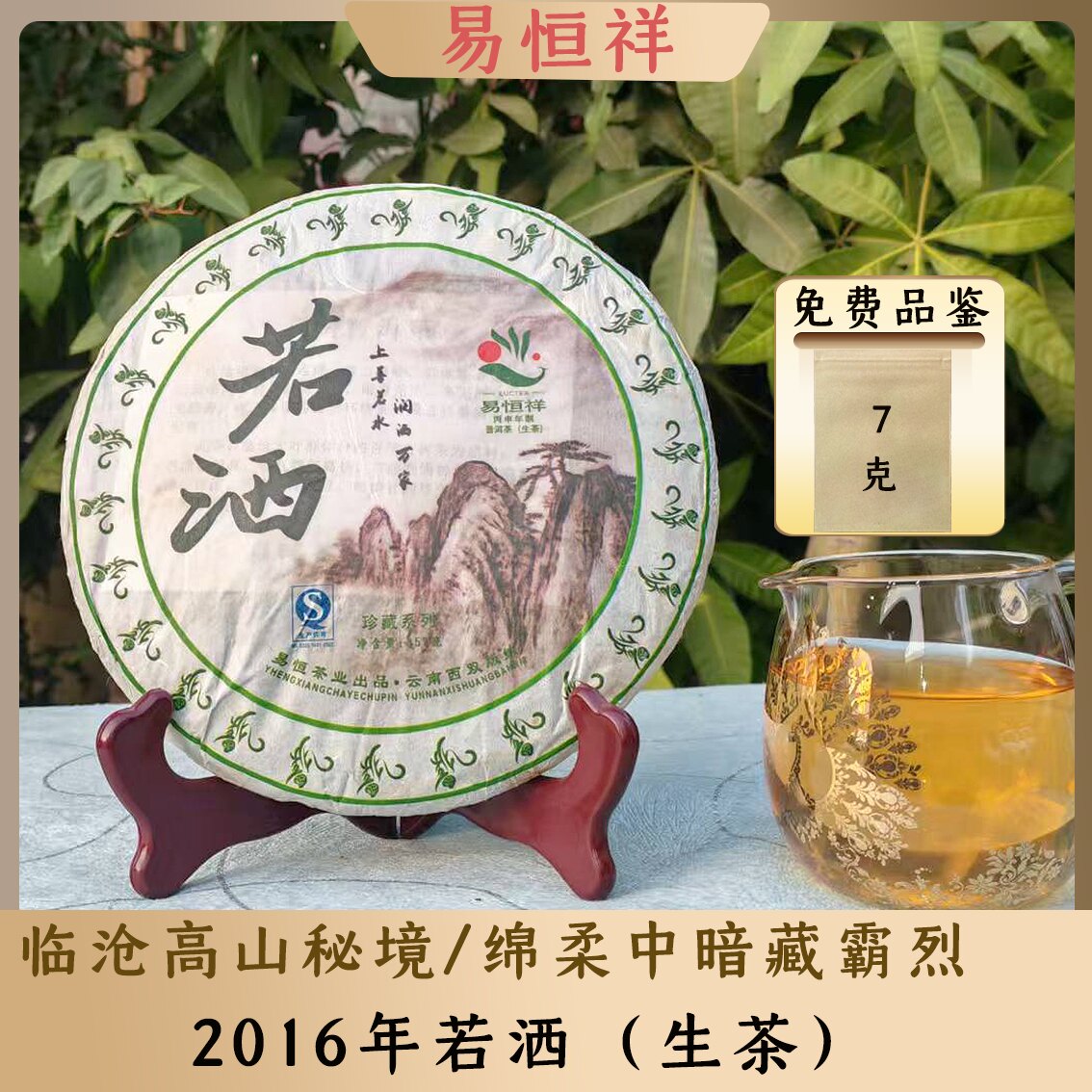 易恒祥2016年若洒临沧秘境生茶