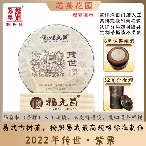 传世系列2022年福元昌紫票古树茶