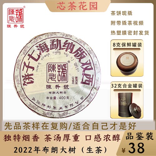 陈升号2022年布朗大树烟韵生茶