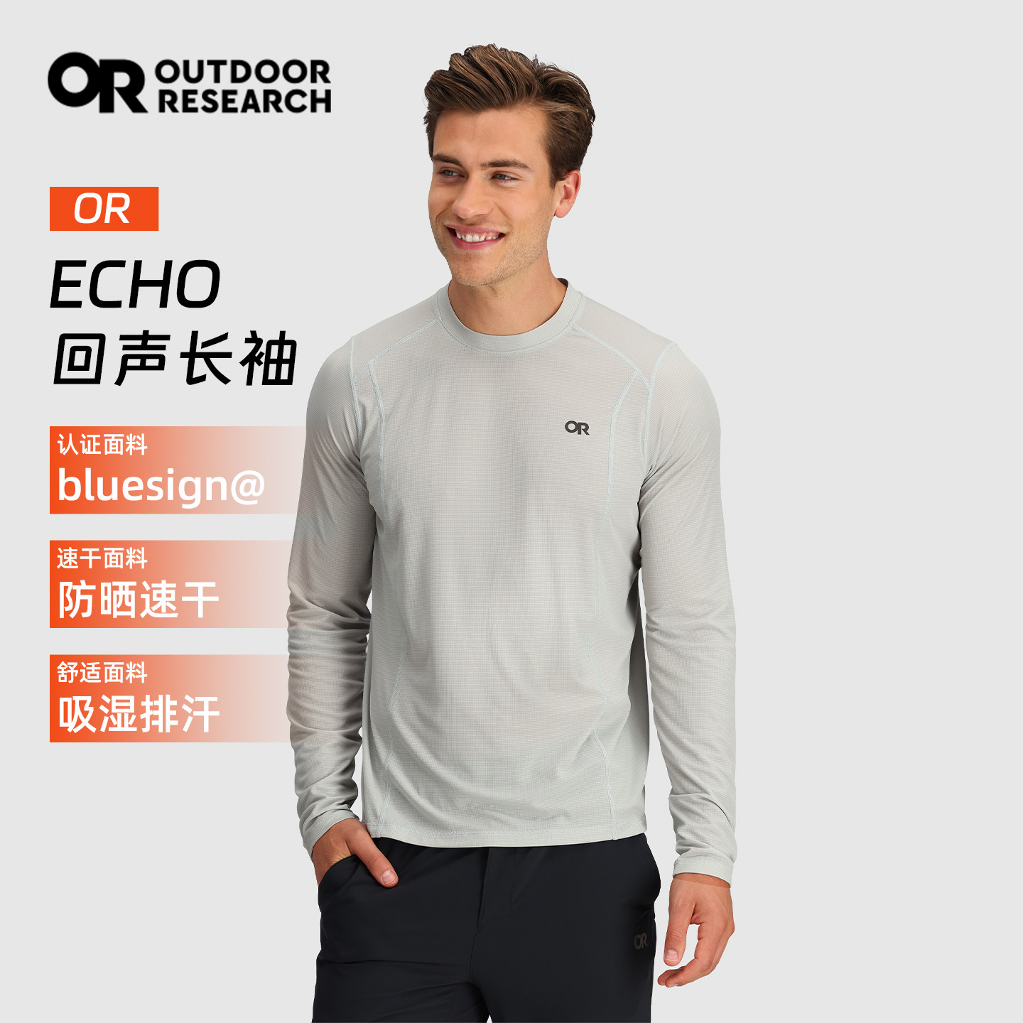 Outdoor Research OR echo回声速干长袖户外防晒衣超轻透气T恤男
