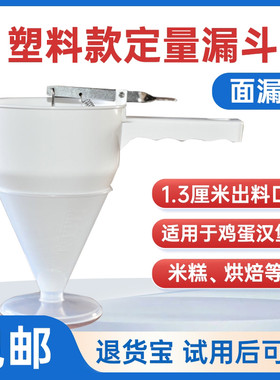 鸡蛋汉堡面漏塑料定量蛋挞漏斗