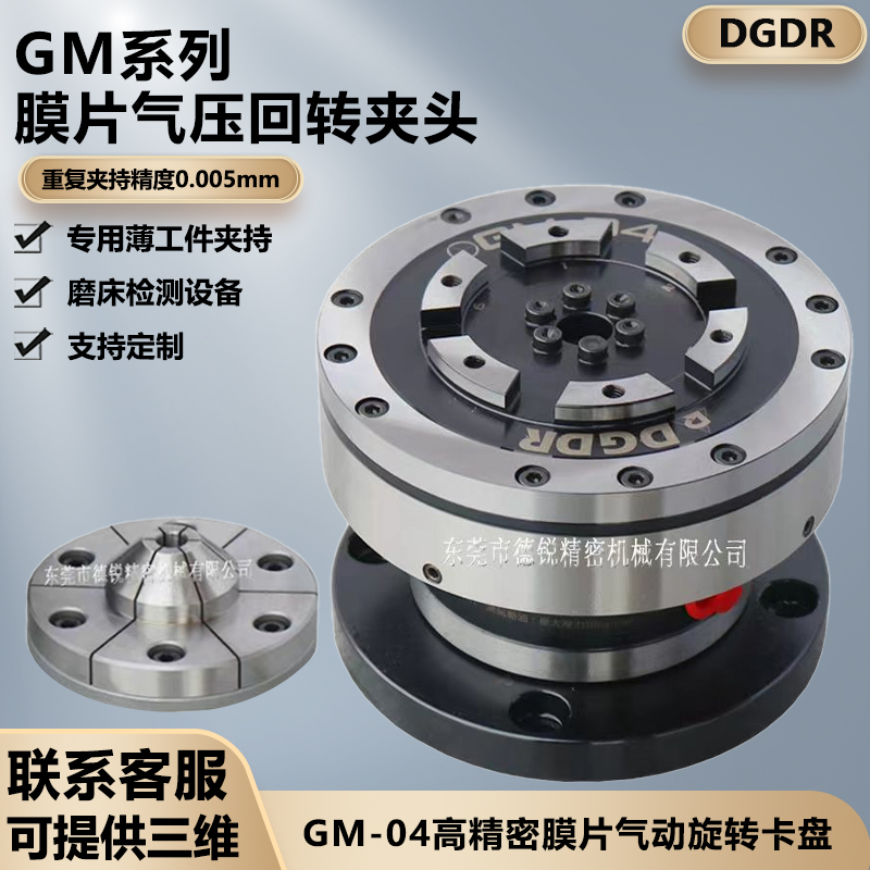 德锐高精膜片气动卡盘GM04 快速薄膜气动夹头夹具 磨床检测自动化