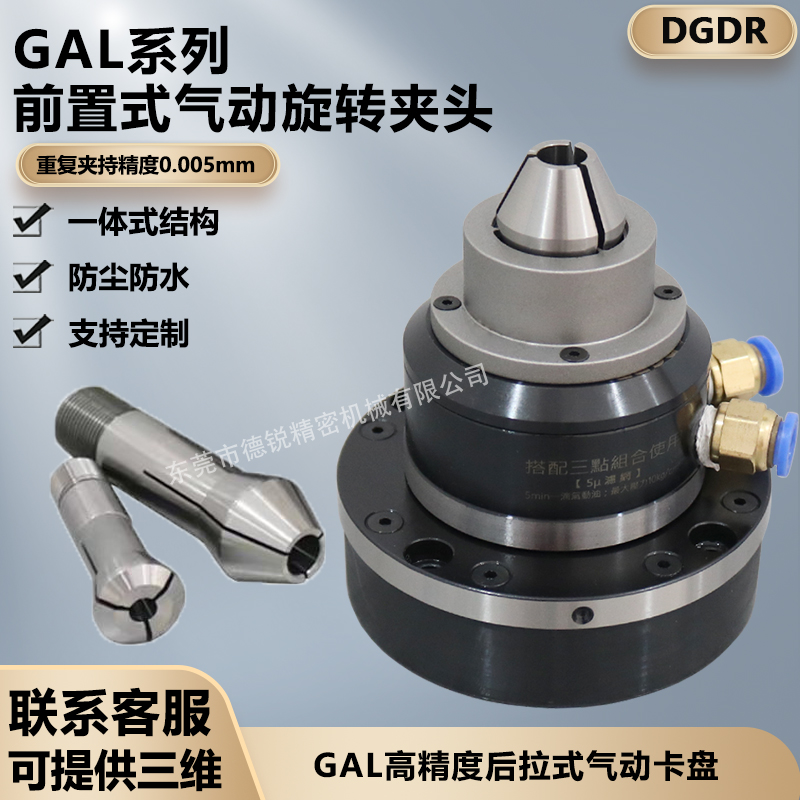 台湾省产DGDR前置式气动旋转夹头座子GAL-15/W25高精磨床气动卡盘