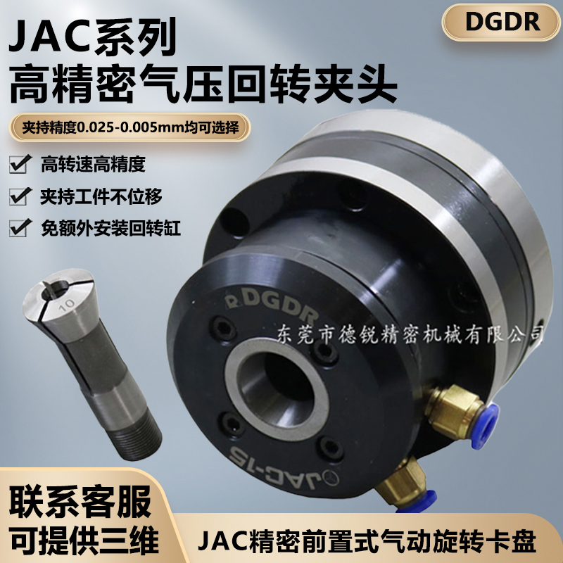 DGDR台湾省产JAC-15前置式气动旋转夹头 激光切割焊接自动化卡盘