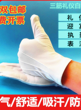 礼仪白三筋带扣白手套检阅表演安保白色文玩开车男女工作礼宾手套