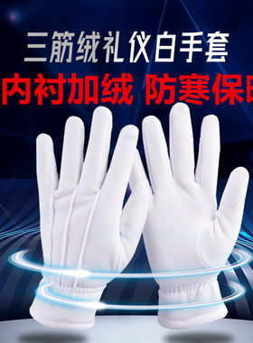 冬季背三筋加绒加厚白手套礼仪舞蹈表演物业酒店保安保暖男女