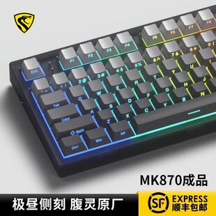腹灵mk870pro极昼侧刻有线无线三模键盘客制化电竞游戏办公静音