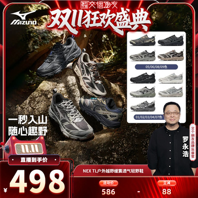 【交个朋友双11盛典】 美津浓户外缓震透气轻野鞋NEX TL