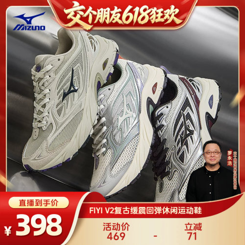 【交个朋友618超级爆款】美津浓复古缓震回弹运动鞋FIYI V2