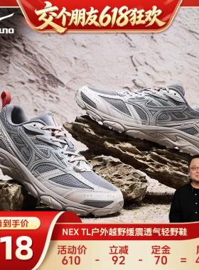 【交个朋友618先加购】 美津浓户外缓震透气轻野鞋NEX TL