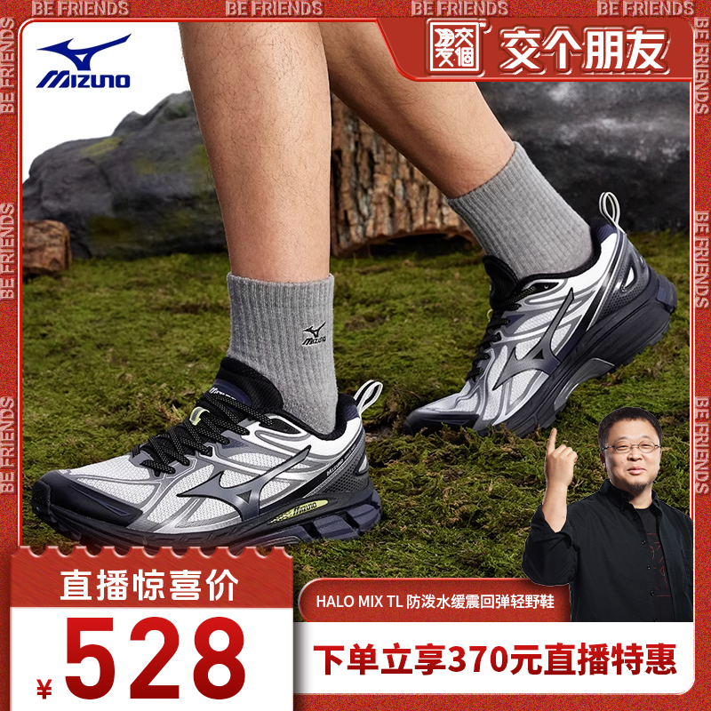 【交个朋友】Mizuno美津浓防泼水缓震跑步鞋轻野鞋 HALO MIX TL