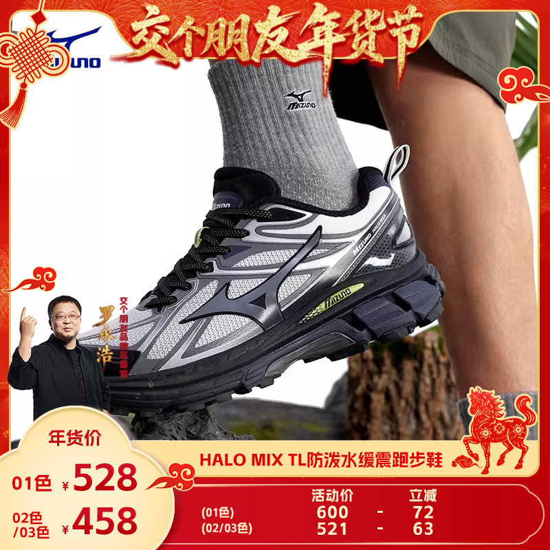 【交个朋友年货节】 Mizuno美津浓缓震回弹越野跑鞋 HALO MIX TL