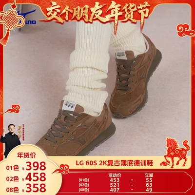 【交个朋友年货节】 Mizuno美津浓复古休闲薄底德训鞋LG 60S 2K