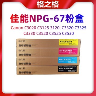 格之格佳能NPG-67粉盒适用 Canon C3020 C3125 C3320 C3325墨粉筒
