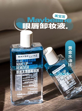 美宝莲眼唇卸妆液可卸防水彩妆