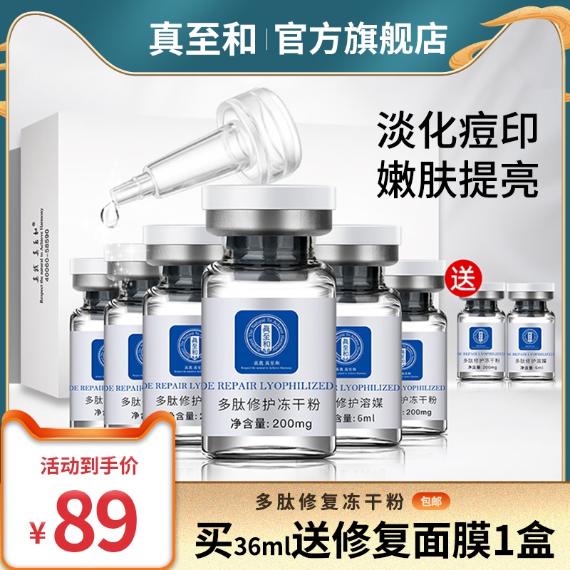 真至和冻干粉多肽寡肽修护淡化去祛痘印痘疤精华液旗舰店官网正品