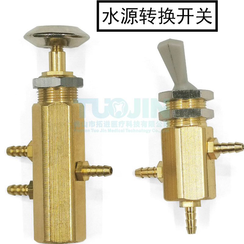 牙科材料口腔器械设备牙椅配件工具水源转换开关自来水转水瓶水铜