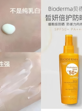 瓶损！贝德玛倍护防晒喷雾200ML防水防汗持久清爽晒不黑夏天军训