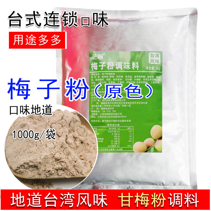 梅子粉1kg 白梅粉台湾味甘梅粉话梅花生蘸水果酸梅粉鸡排地瓜调料