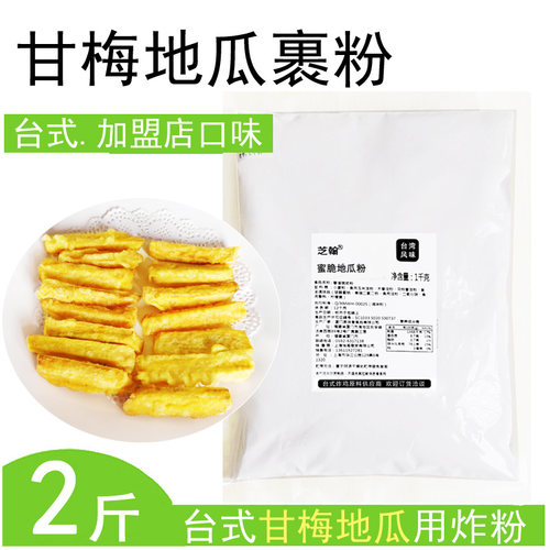 地道台式甘梅地瓜裹粉开店摆摊