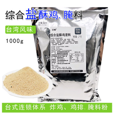 综合盐酥鸡浸料1kg 台湾味大鸡排调料商用腌制鸡柳米花轰炸鸡腌料