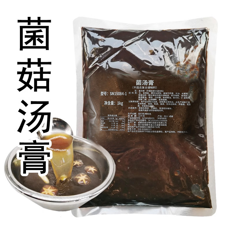 圣恩菌汤膏1kg 菌菇汤底商用浓缩高汤火锅底料麻辣烫香锅米线酱料