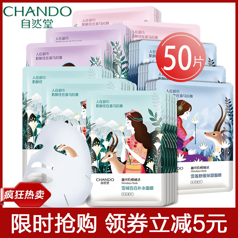 自然堂面膜50片喜马拉雅补水保湿收缩毛孔官方旗舰店官网正品专柜