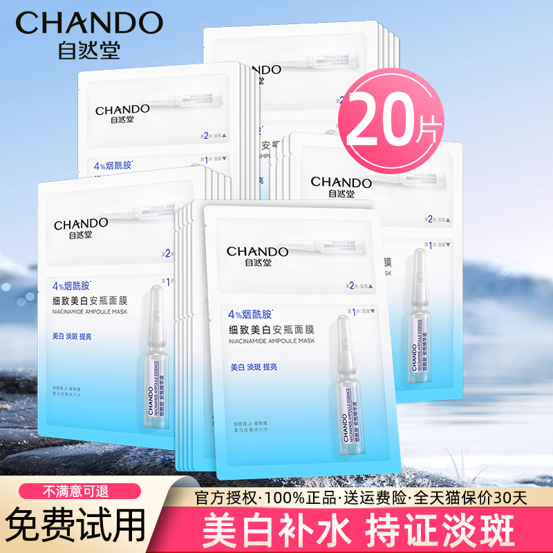 烟酰胺面膜亮肤细致自然堂旗舰店
