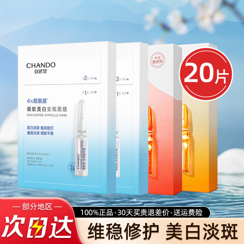 自然堂安瓶面膜女烟酰胺细致提亮抗氧化补水保湿套装官方旗舰店官