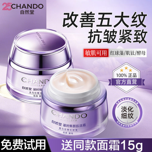 自然堂面霜抗皱紧致官方旗舰店
