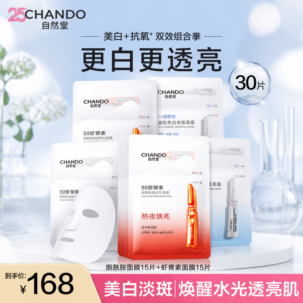 自然堂安瓶面膜女烟酰胺细致提亮抗氧化补水保湿套装官方旗舰店官