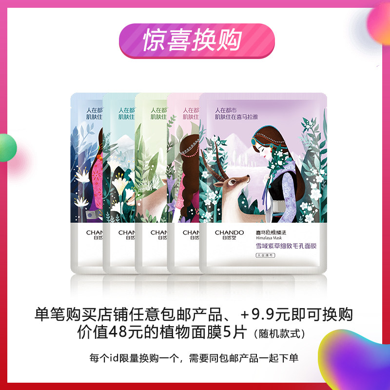 会员活动：专享+9.9元超值换购随机面膜5片（购店铺包邮产品参与