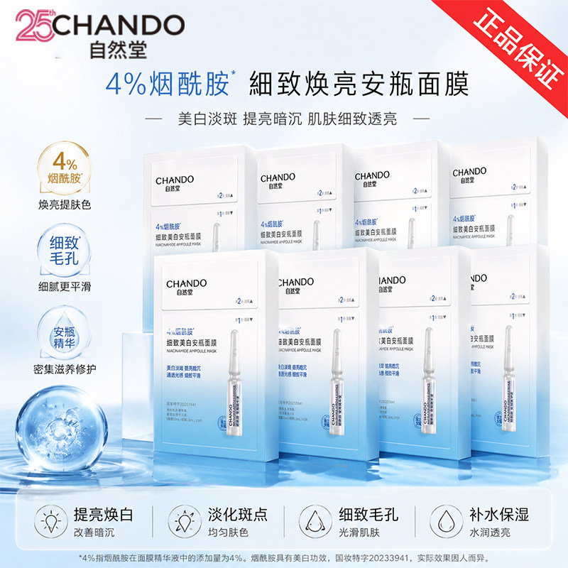 自然堂烟酰胺安瓶面膜女50片补水保湿美白淡斑修护官方旗舰店正品