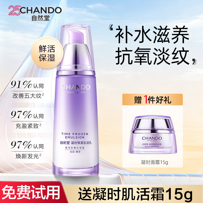 自然堂凝时乳液保湿抗皱紧致补水淡化细纹女面霜正品女官方旗舰店