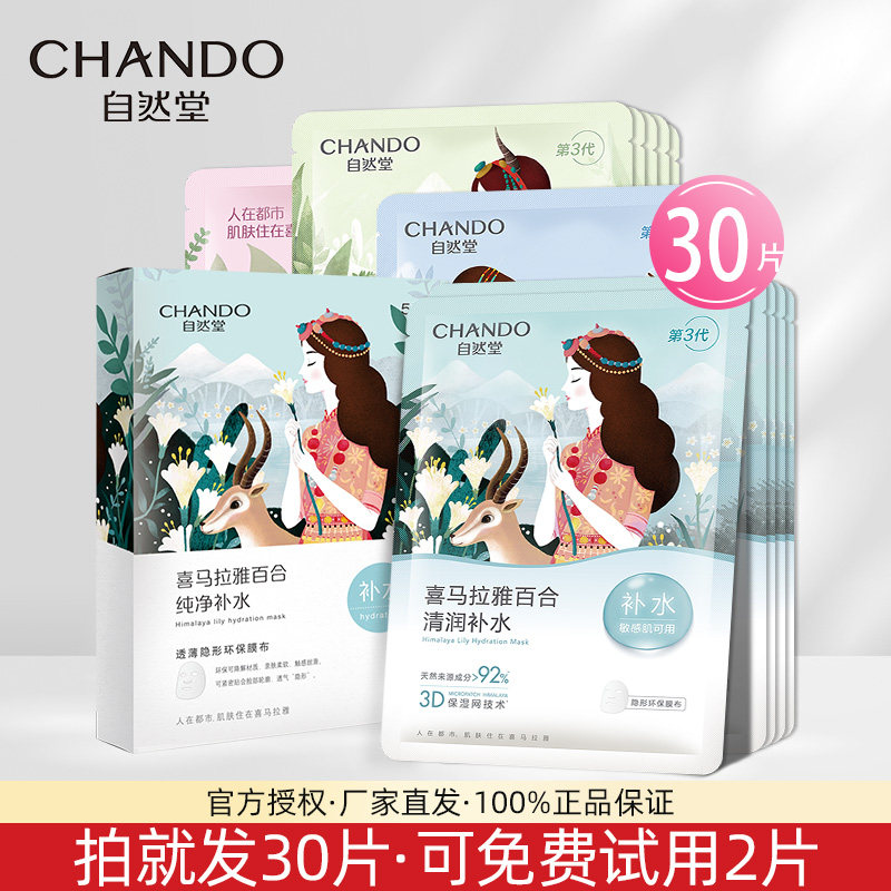 自然堂的面膜30片女喜马拉雅补水保湿舒缓修护提亮官方正品旗舰店