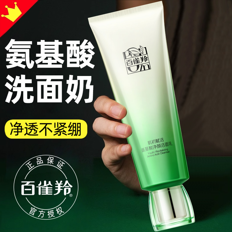百雀羚氨基酸洗面奶卸妆二合一深层清洁泡沫洁面乳官方旗舰店正品