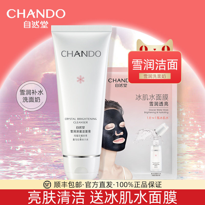 自然堂洗面奶雪润皙白洁面膏补水保湿清洁毛孔控油官方旗舰店正品