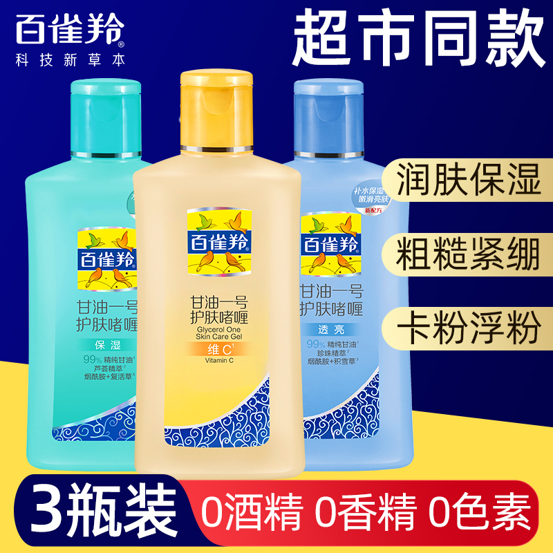 百雀羚护肤甘油身体乳面霜乳液