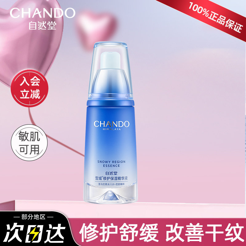 自然堂雪域精粹纯粹滋润精华液面部补水保湿滋润官方正品旗舰店