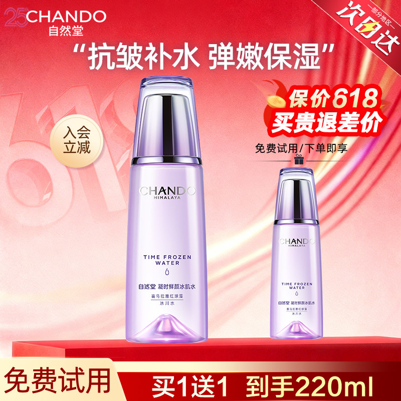 自然堂凝时鲜颜冰肌水小紫瓶爽肤水补水保湿水官网官方旗舰店正品