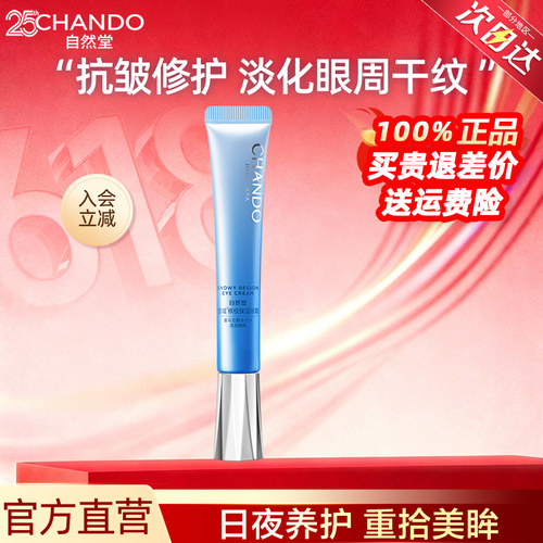 自然堂雪域眼霜正品官方旗舰店补水保湿抗皱淡化眼部细纹提亮眼周 - 封面