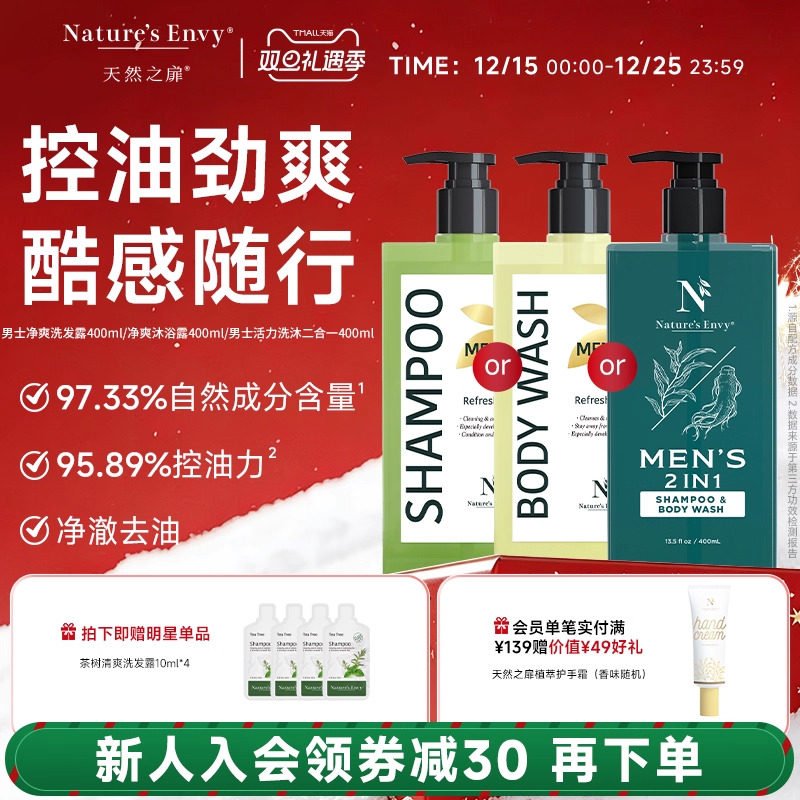 天然之扉男士净爽洗发水沐浴露套装清洁爽身洗沐二合一400ml去屑