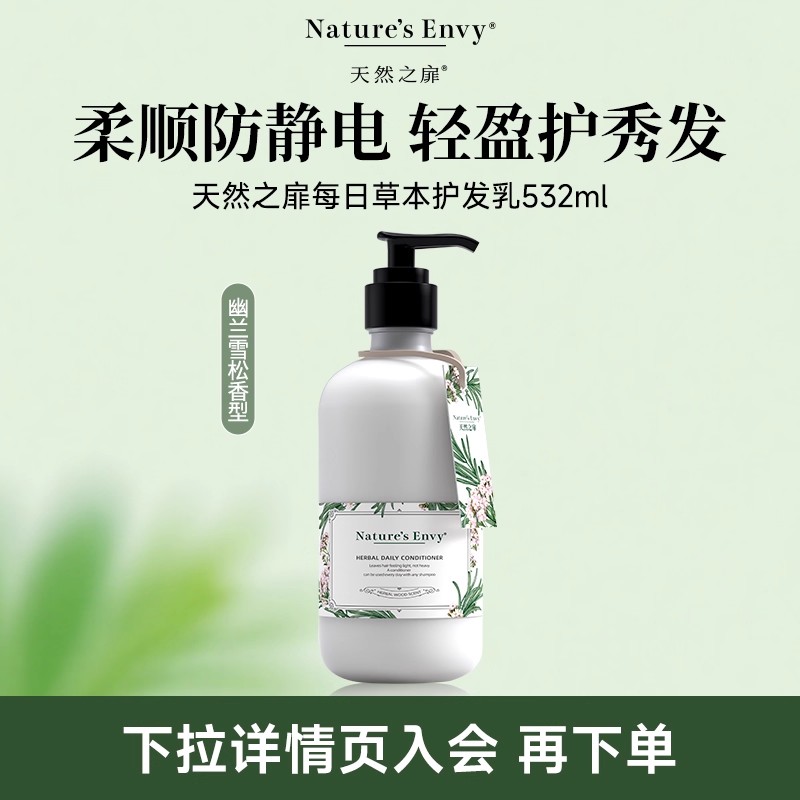 天然之扉每日草本护发乳 532ML