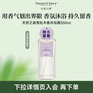 【天然之扉】扉繁系列雪松木香氛沐浴露550ml