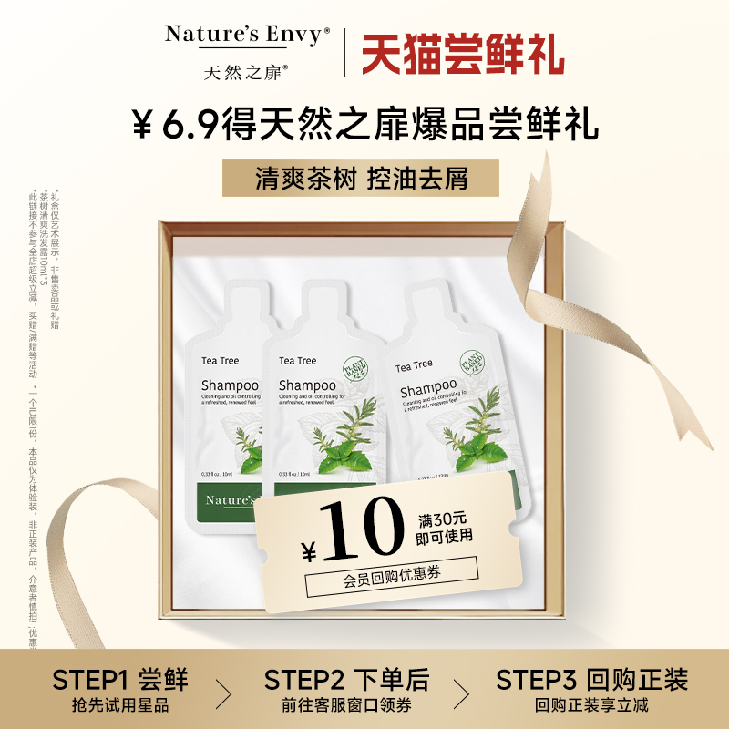 【尝鲜】天然之扉茶树清爽洗发露护发乳控油去屑洗发水30ml