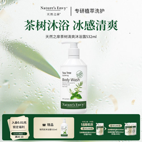 【买1赠1】天然之扉茶树沐浴露532ml